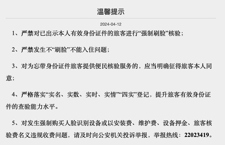 住酒店不用“刷脸”了？上海明确住宿登记流程严禁不“刷脸”不能入住(图1)