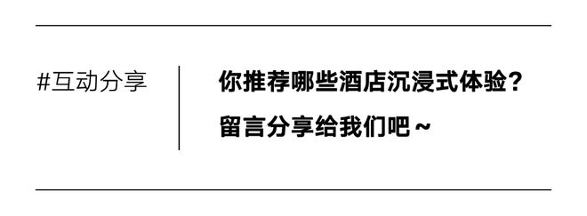 当酒店成为旅行目的地奢牌酒店集团还有哪些想象空间？(图10)