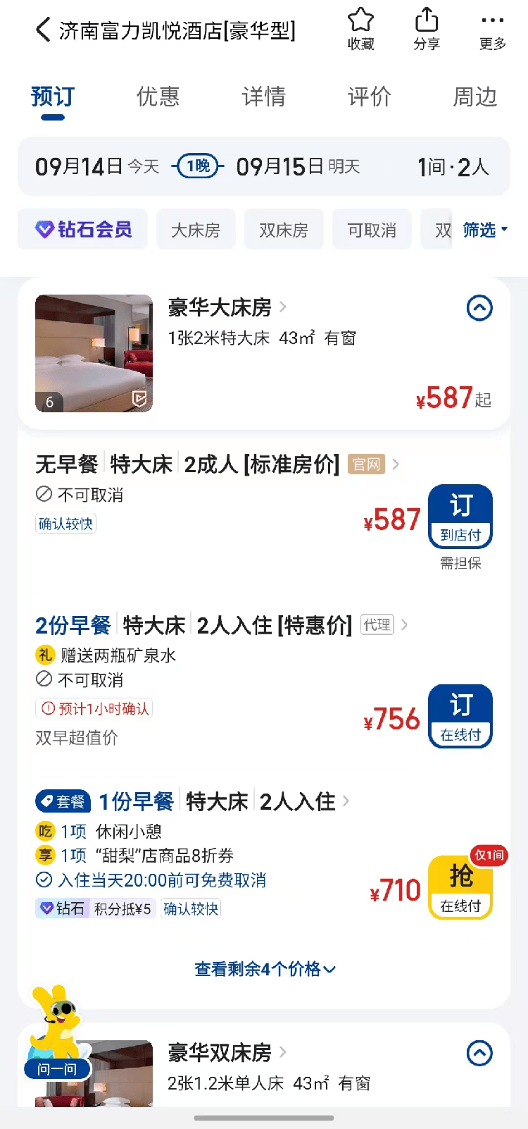 海量财经丨部分高端酒店线上预订“不可取消”？平台与酒店对此表态不一(图2)