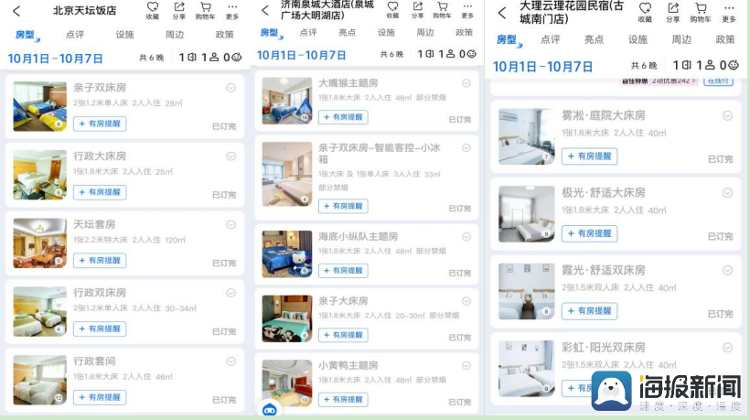 雷火竞技网址海量财经 国庆假期出行预订火爆部分酒店值得“捡漏”大众网(图3)